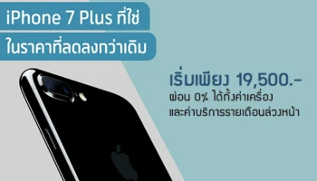 iPhone 7 Plus ที่ใช่ ในราคาเริ่มต้นเพียง 19,500 บาท จาก ดีแทค