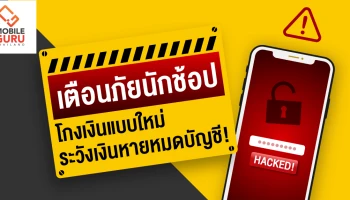 เตือนภัยนักช้อปออนไลน์ ก่อนเงินหายหมดบัญชี! กับวิธีป้องกันการโดนโจรกรรมสำหรับผู้ที่มีการผูกบัญชีออนไลน์