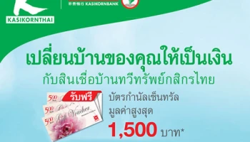 รับฟรี! บัตรกำนัลเซ็นทรัล สูงสุด 1,500 บาท กับสินเชื่อบ้านทวีทรัพย์กสิกรไทย