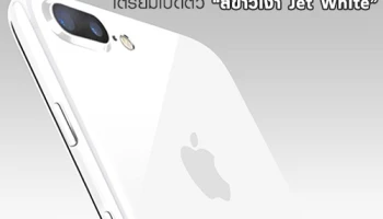 ลือ! iPhone 7 และ iPhone 7 Plus เตรียมเปิดตัวสีใหม่ เตรียมเปิดตัวสีใหม่ "สีขาวเงา Jet White"