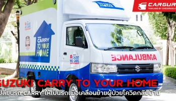 Suzuki ผุดโครงการเพื่อสังคม Suzuki Carry to Your Home เคลื่อนย้ายผู้ป่วยโควิดกลับบ้าน