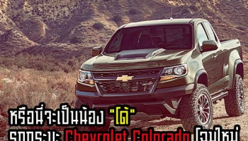 หรือนี่จะเป็นน้อง "โด้" รถกระบะ Chevrolet Colorado โฉมใหม่