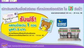 รับฟรี! แสตมป์เซเว่น เมื่อเบิกเงินสดสินเชื่อยัวร์แคช ที่ 7-eleven วันนี้