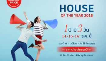 House Of The Year 2018 รวมบ้าน ทาวน์โฮมกว่า 38 โครงการ 1 ปี มี 3 วัน 14-15-16 ธ.ค. นี้