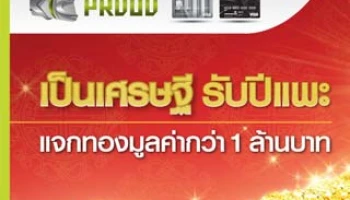 สินเชื่อพร้อมใช้ KTC PROUD แจกทองมูลค่ากว่า 1 ล้านบาท รับปีแพะ