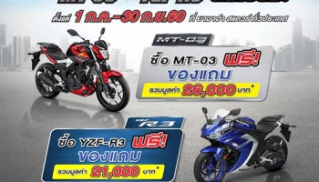 Yamaha ขยายโปรโมชั่นแรง MT-03 และ YZF-R3 พร้อมของแถมสุดพิเศษ