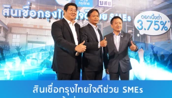 ธ.กรุงไทย เปิดตัว"สินเชื่อกรุงไทยใจดีช่วย SMEs" ดอกเบี้ยต่ำสุด 3.75% ต่อปี พร้อมดึง บสย. ร่วมค้ำประกัน