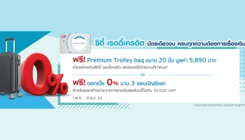 ฟรี! Premium Trolley bag และฟรี! ดอกเบี้ย 0% นาน 3 รอบบัญชีแรก เมื่อสมัครบัญชีซิตี้ เรดดี้เครดิต และมียอดใช้จ่ายตามกำหนด