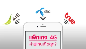 เปรียบเทียบแพ็กเกจ 4G ของสามค่าย AIS DTAC และ TRUEMOVE H รายไหนเด็ดสุด?