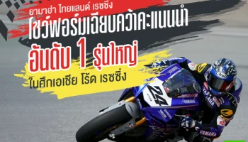 ยามาฮ่า ไทยแลนด์ เรซซิ่ง โชว์ฟอร์มเฉียบคว้าคะแนนนำอันดับ 1 รุ่นใหญ่ ในศึกเอเชีย โร้ด เรซซิ่ง