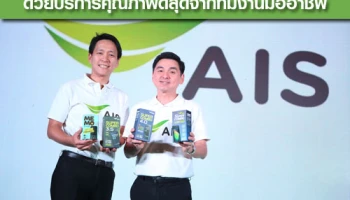 เอไอเอส ยืนยันความมั่นใจแก่ลูกค้า ด้วยบริการคุณภาพดีสุดจากทีมงานมืออาชีพ