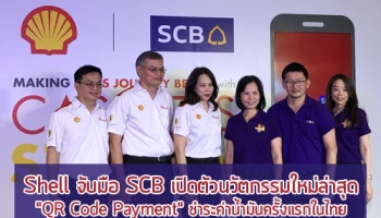 เชลล์ จับมือ SCB เปิดตัวนวัตกรรมใหม่ล่าสุด "QR Code Payment" ชำระค่าน้ำมันครั้งแรกในไทย