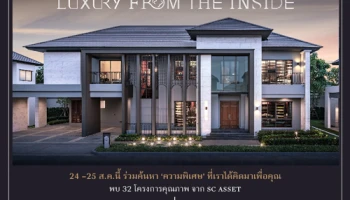เอสซี แอสเสท ผู้นำโครงการบ้านหรู จัดแคมเปญใหญ่ "LUXURY FROM THE INSIDE" พร้อมมอบข้อเสนอพิเศษ กับ 32 โครงการคุณภาพ 24-25 ส.ค. นี้