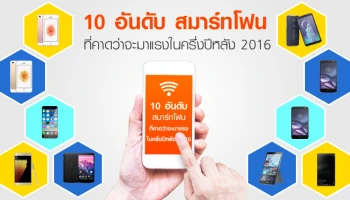 สมาร์ทโฟนที่คาดว่าจะมาแรงในครึ่งปีหลัง 2016