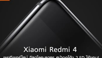 Xiaomi Redmi 4 เผยทีเซอร์ใหม่ วัสดุโลหะสุดหรู พร้อมหน้าจอโค้ง 2.5D ไร้ขอบ!
