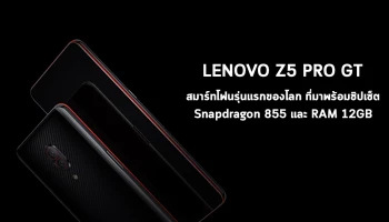 ครั้งแรกของโลก! กับชิปเซ็ต Snapdragon 855 และ RAM 12GB บนสมาร์ทโฟน