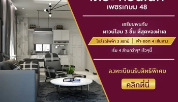 เตรียมพบกับ "เดอะ คอนเนค เพชรเกษม 48" ทาวน์โฮม 3 ชั้นจากพฤกษา ที่สุดของทำเล ใกล้รถไฟฟ้า เข้า-ออก 4 เส้นทาง เริ่ม 4 ล้านกว่าๆ เร็วนี้ๆ