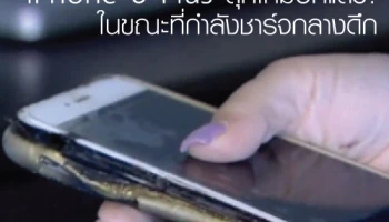 iPhone 6 Plus ลุกไหม้อีกแล้ว! ในขณะที่กำลังชาร์จกลางดึก
