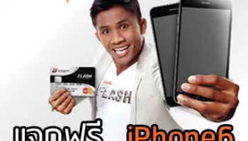 ธนชาต FLASH Card แจกฟรี ... iPhone6 รีบเลย!! ตั้งแต่วันนี้ - 30 ก.ย. 58 เท่านั้น