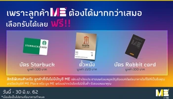 ME Always Get MORE เพราะลูกค้า ME ต้องได้มากกว่าเสมอ