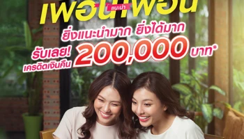 สมัครสินเชื่อบุคคลซิตี้ แบบเพื่อนแนะนำเพื่อน ยิ่งแนะนำมาก ยิ่งได้มาก รับเลย! เครดิตเงินคืน 200,000 บาท