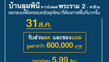 มองหา "บ้านแฝด" เลือก "บ้านลุมพินี ทาวน์เพลส พระราม 2 - ท่าข้าม"