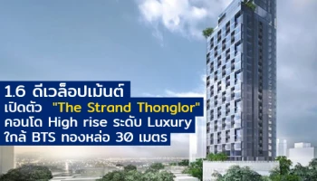 1.6 ดีเวล็อปเม้นต์ เปิดตัว "The Strand Thonglor" คอนโด High rise ระดับ Luxury ใกล้ BTS ทองหล่อ 30 เมตร