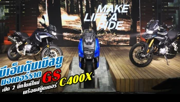 บีเอ็มดับเบิลยู มอเตอร์ราด เปิด 2 บิ๊กไบค์ใหม่ GS พร้อมสกู๊ตเตอร์ C400X