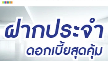 เงินฝากประจำดอกเบี้ยสูง สุดคุ้ม! รับสูงสุด 2.40% ต่อปี จาก LH BANK