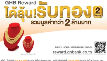 GHB Reward ได้ลุ้น! รับทองรวมมูลค่ากว่า 2 ล้านบาท