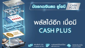 บัตรเดียว ที่ให้คุณพลัสได้มากกว่า จากบัตรกดเงินสด ยูโอบี แคชพลัส