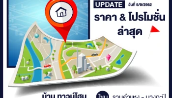 Update ราคา & โปรโมชั่น บ้านทาวน์โฮม โซนรามคำแหง-บางกะปิ น่าสนใจล่าสุด ณ วันที่ 5 กันยายน 2562