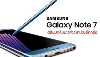 ซัมซุง เตรียมนำ Samsung Galaxy Note 7 กลับมาวางจำหน่ายอีกครั้ง