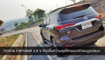 รีวิว Toyota Fortuner 2.8 V เติมเต็มความสุขให้ครอบครัวสมบูรณ์แบบ