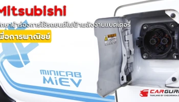 มิตซูบิชิ มอเตอร์ส ประเทศไทย ร่วมกับ อีเทอร์นิตี้ แกรนด์ โลจิสติคส์ ศึกษานำร่องการใช้รถยนต์ไฟฟ้าพลังงานแบตเตอรี่ เพื่อการพาณิชย์