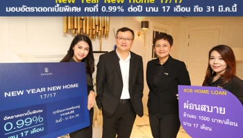 แสนสิริจับมือไทยพาณิชย์จัดแคมเปญต้อนรับปีไก่ "New Year New Home 17/17" มอบอัตราดอกเบี้ยพิเศษ คงที่ 0.99% ต่อปี นาน 17 เดือน ถึง 31 มี.ค.นี้