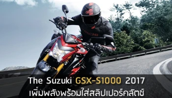 Suzuki GSX-S1000 2017 เพิ่มพลังพร้อมใส่สลิปเปอร์คลัตช์