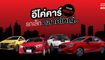 อีโค่คาร์ รถเล็กตลาดใหญ่ .. กระแสแรง!!!