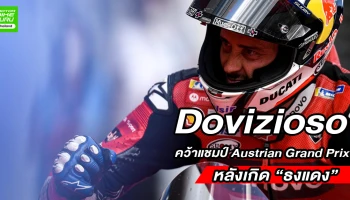 Dovizioso คว้าแชมป์ Austrian Grand Prix หลังเกิดอุบัติเหตุรุนแรงระหว่าง Zarco และ Morbidelli