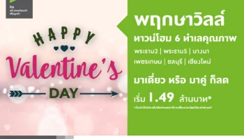 พฤกษา จัดโปรฯ Happy Valentine's Day พฤกษาวิลล์ ทาวน์โฮม 6 ทำเลคุณภาพ มาเดี่ยวหรือมาคู่ก็ลด เริ่ม 1.49 ล้านบาท*