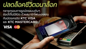 ปลดล็อคชีวิตอนาล็อก! ทลายกรอบการรูดบัตรแบบเดิมๆ ด้วยบริการ Samsung Pay กับบัตรเครดิต KTC VISA & MasterCard