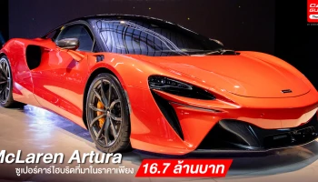 McLaren เผยโฉม Artura ซูเปอร์คาร์ไฮบริดที่ไทยเป็นประเทศแรกในอาเซียนกับราคา 16.7 ล้านบาท