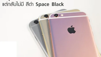 หลุดภาพฝาหลัง iPhone 7 ทั้ง 4 สี กลับไม่มีสีดำ Space Black
