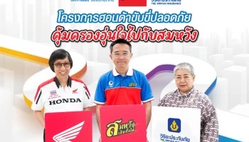 ไทยฮอนด้า ร่วมกับ สมหวังเงินสั่งได้ และวิริยะประกันภัย จัดโครงการ “ฮอนด้า ขับขี่ปลอดภัย คุ้มครองอุ่นใจ กับสมหวัง”