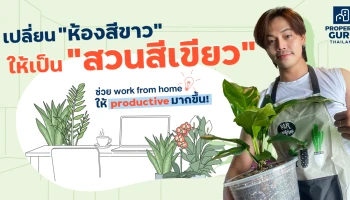 เปลี่ยน "ห้องสีขาว" ให้เป็น "สวนสีเขียว" ช่วย work from home ให้ productive มากขึ้น!