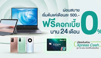 ผ่อนสินค้าแบรนด์ดัง ผ่านบัตรเงินด่วน Xpress Cash ค่างวดจิ๊ด.ดดเดียว!! เริ่มต้นแค่เดือนละ 500 บาท
