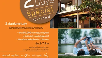 แลนด์ แอนด์ เฮ้าส์ จัดแคมเปญ "2 Days Special" 2 วันแห่งความสุข ให้คุณเริ่มต้นชีวิตคุณภาพกับบ้านหลังใหม่ 10 - 11 กันยายน นี้