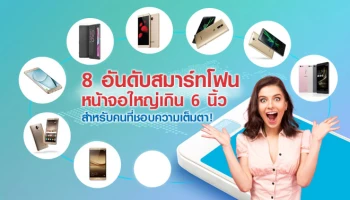 สมาร์ทโฟนหน้าจอใหญ่เกิน 6 นิ้ว สำหรับคนที่ชอบความเต็มตา