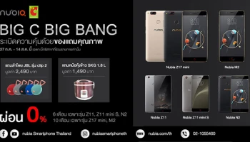 Big C Big Bang! ซื้อสมาร์ทโฟน Nubia วันนี้ รับฟรี ลำโพง JBL Bluetooth Speaker มูลค่า 2,490 บาท