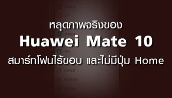 หลุดตัวเครื่องสมาร์ทโฟน Huawei Mate 10 ไร้ขอบและไร้ปุ่ม Home